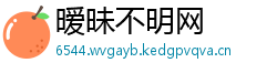 暧昧不明网